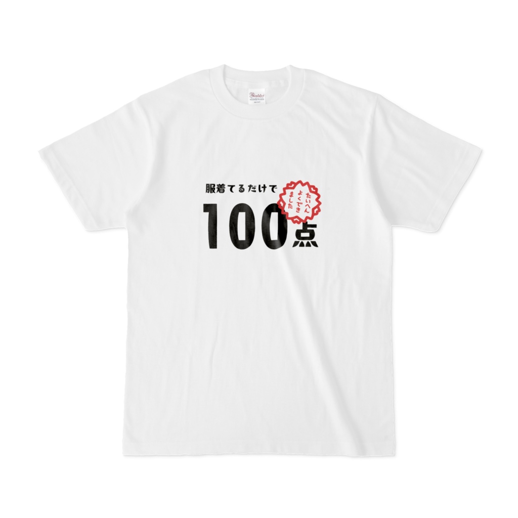 【ネタ・自己肯定感】「服着てるだけで100点」Tシャツ【メンズ】