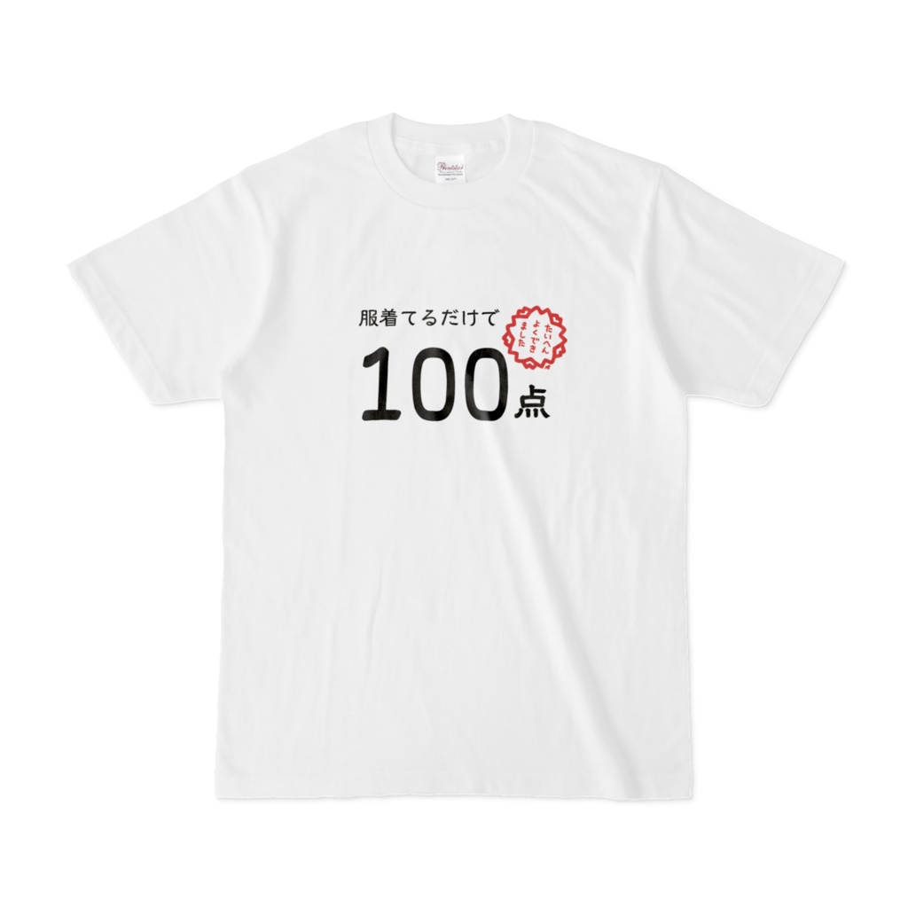 【ネタ・自己肯定感】「服着てるだけで100点」Tシャツ【ユニセックス】