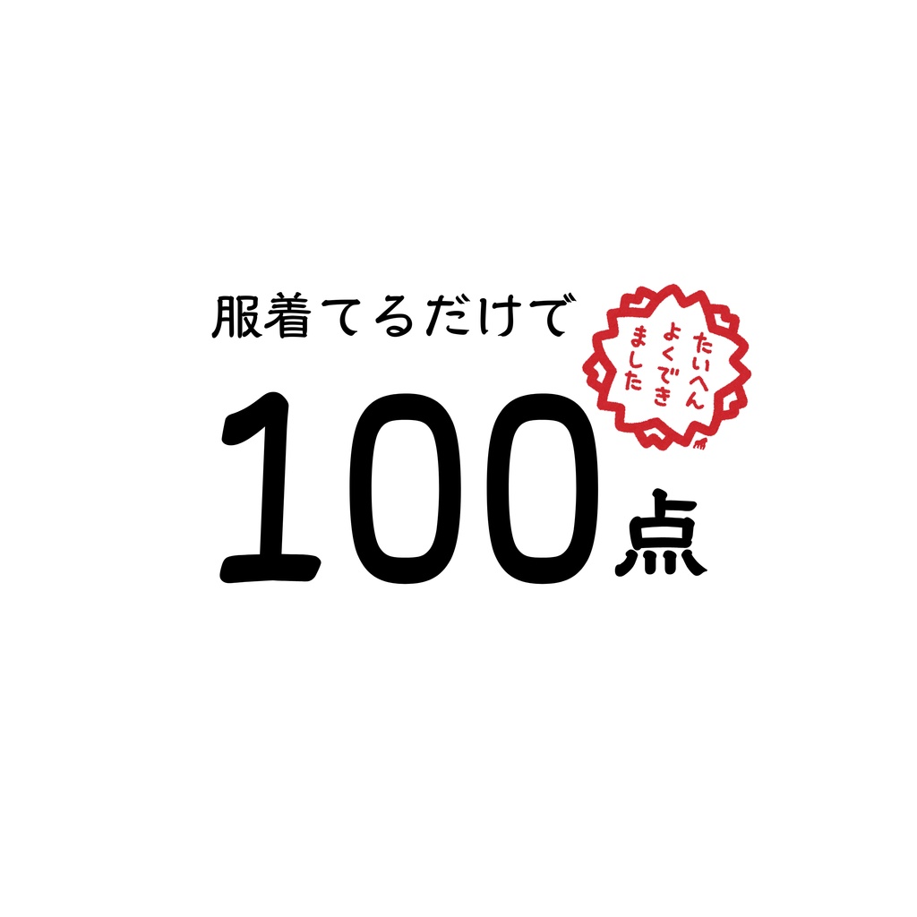 【ネタ・自己肯定感】「服着てるだけで100点」Tシャツ【ユニセックス】