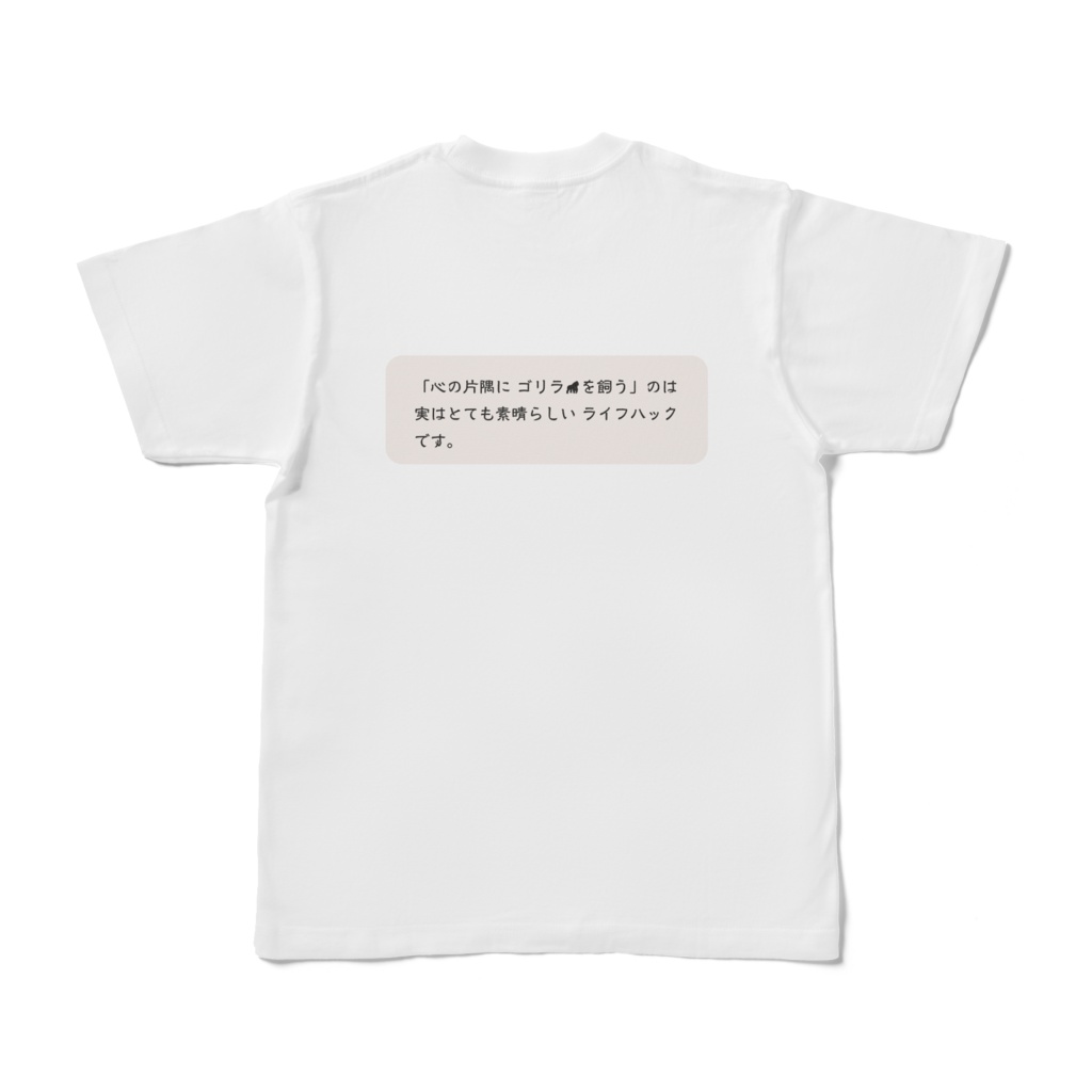 【ネタ・シュール】心の片隅にゴリラ Tシャツ:両面【ユニセックス】【白】
