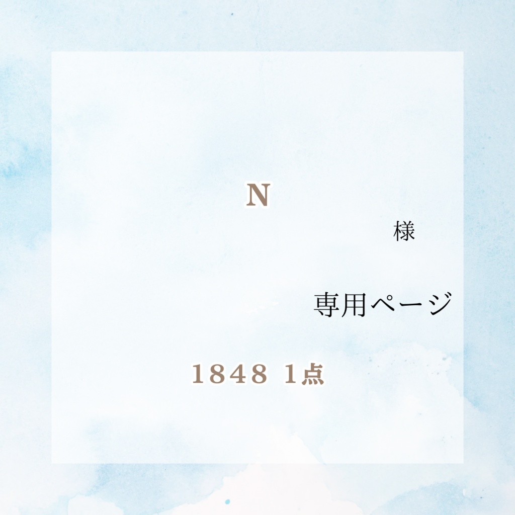 (1113)N様オーダーページ