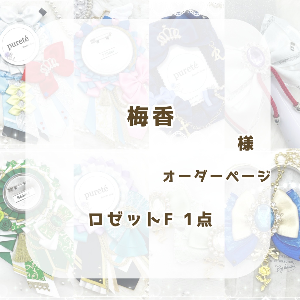 (1114)梅香様オーダーページ