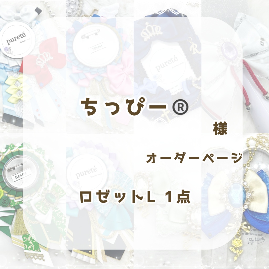 (1115)ちっぴー様オーダーページ