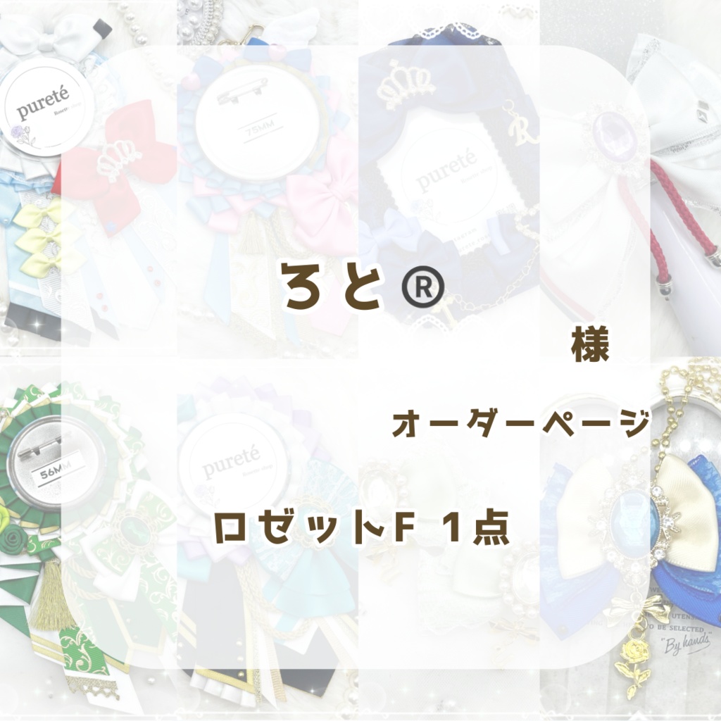(1117)ろと様オーダーページ