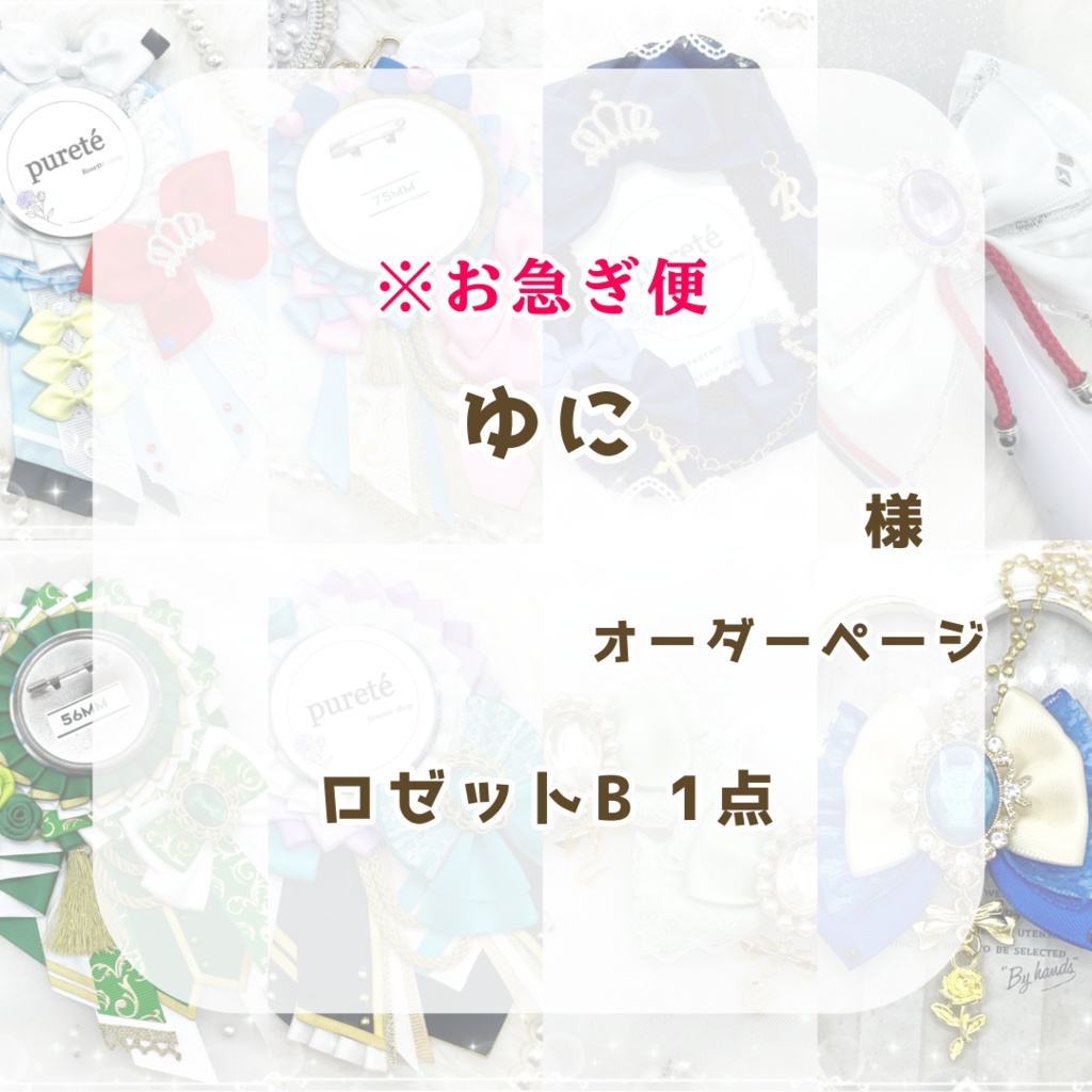 (1120)ゆに様オーダーページ