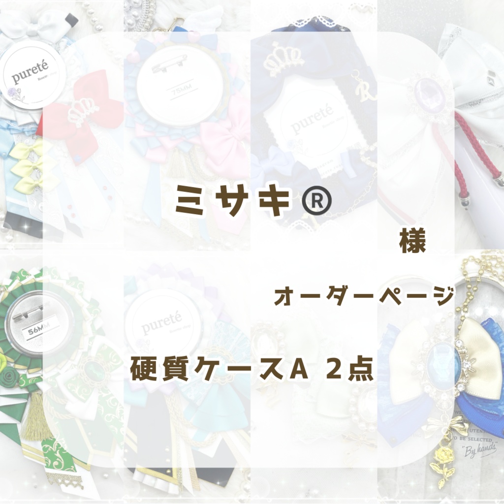 (1122)ミサキ様オーダーページ®️