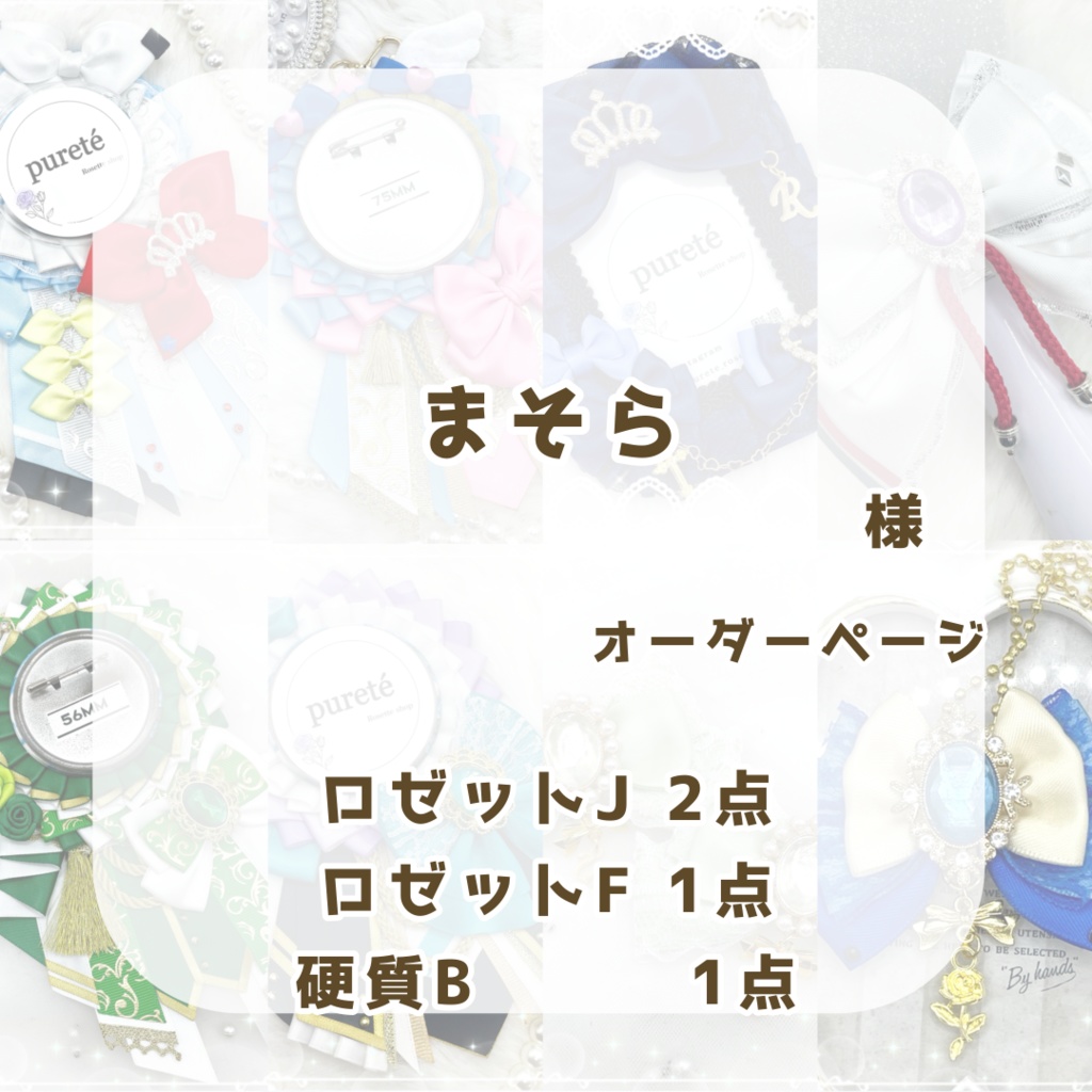 (1126)まそら様オーダーページ