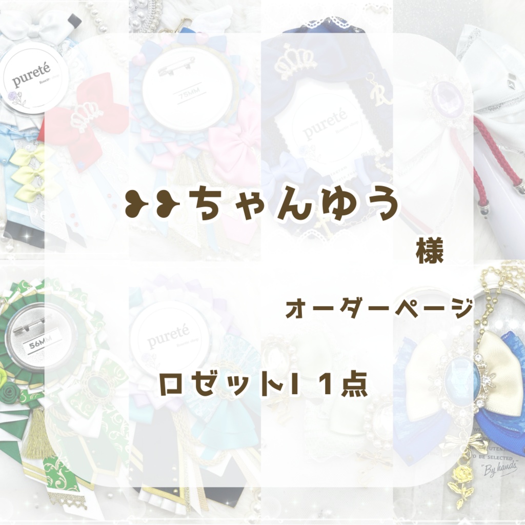 ちゃんゆう様オーダーページ