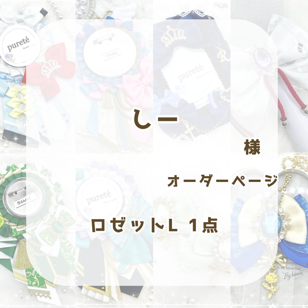 しー様オーダーページ