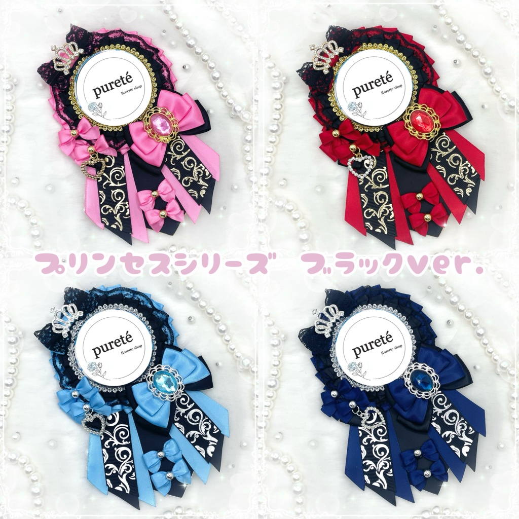 プリンセスシリーズ ブラックver.