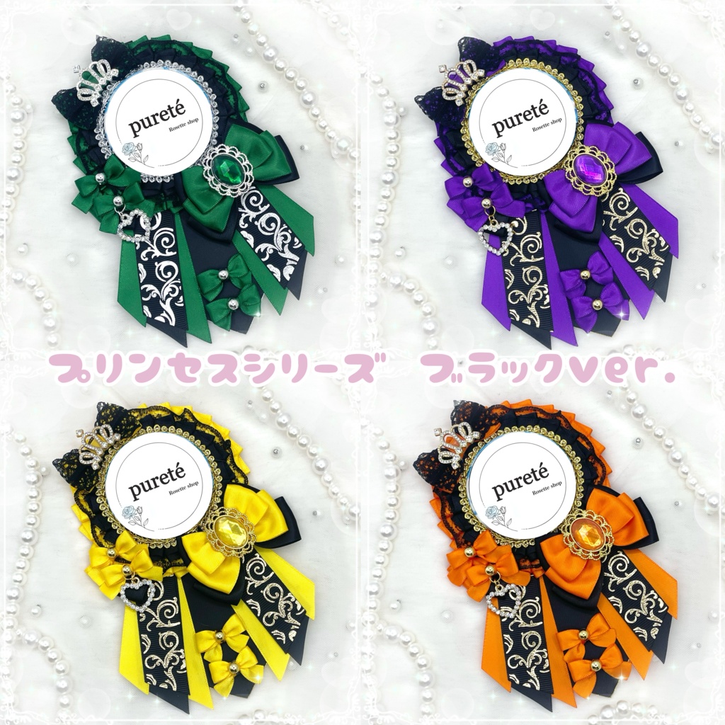 プリンセスシリーズ ブラックver.