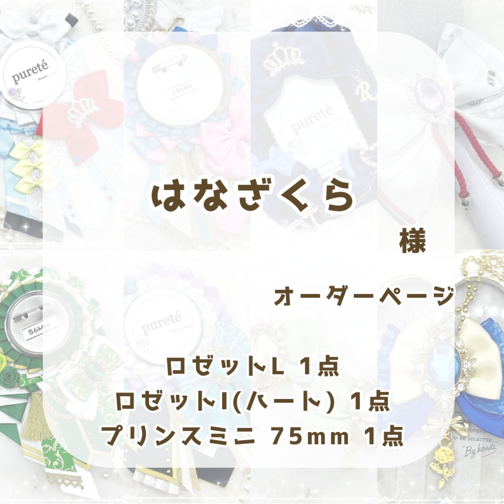 (1140)はなざくら様オーダーページ