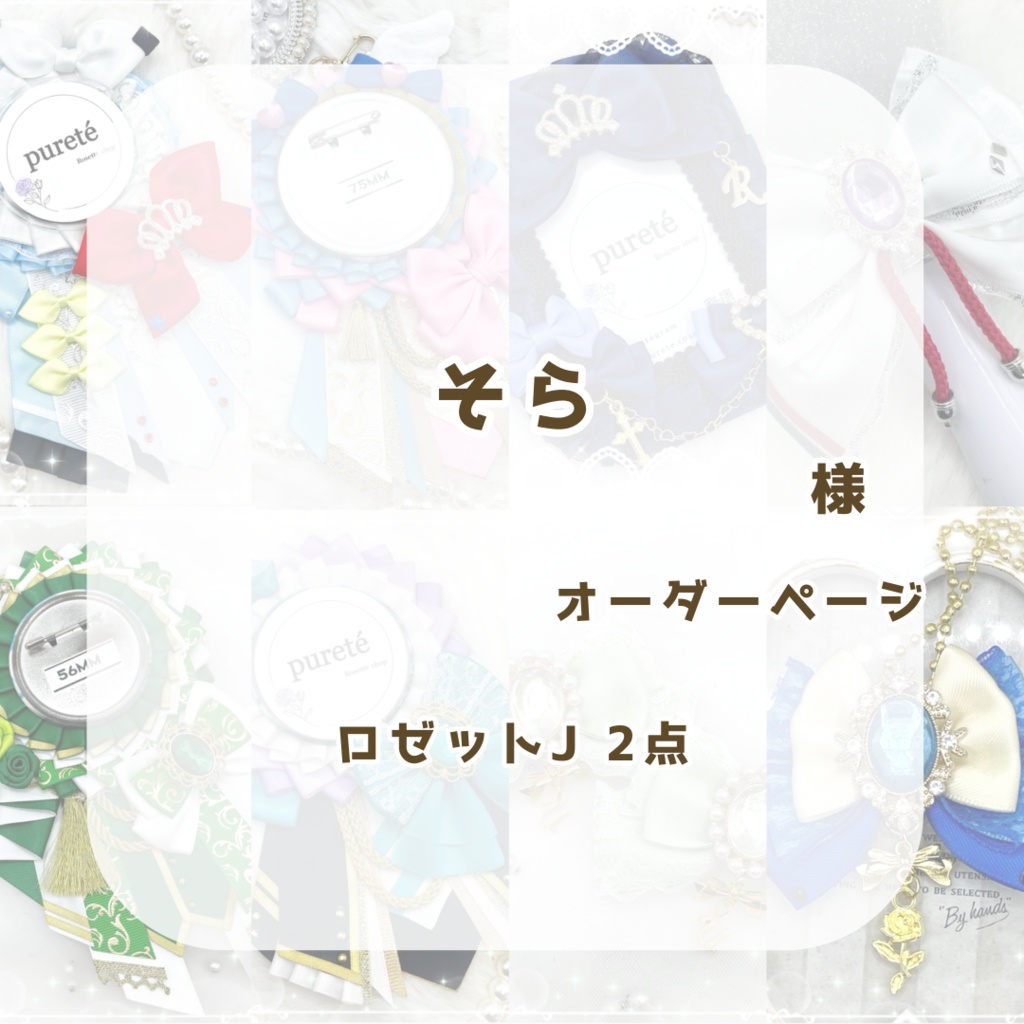 そら様オーダーページ