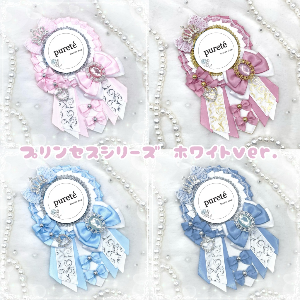 プリンセスシリーズ ホワイトver.