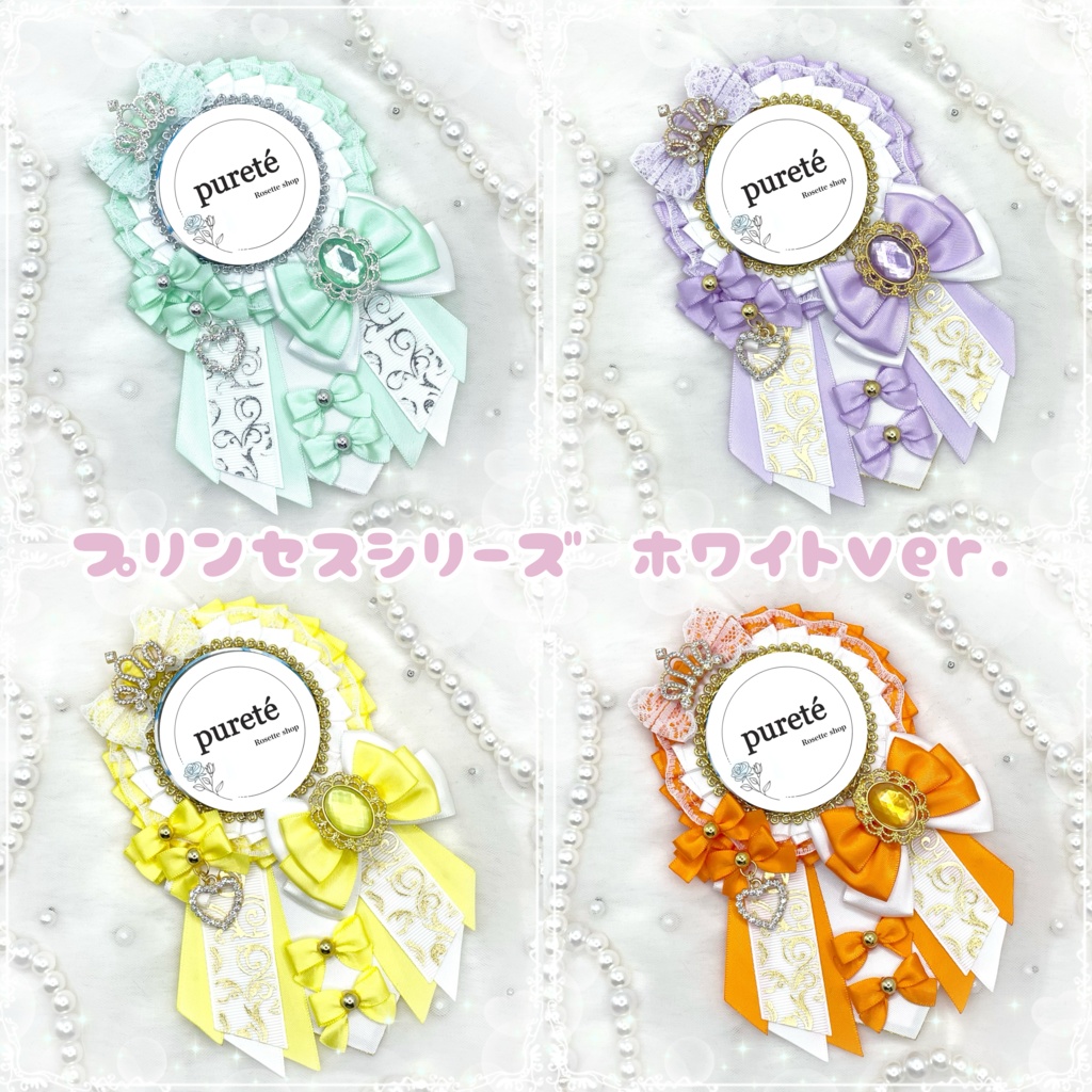 プリンセスシリーズ ホワイトver.