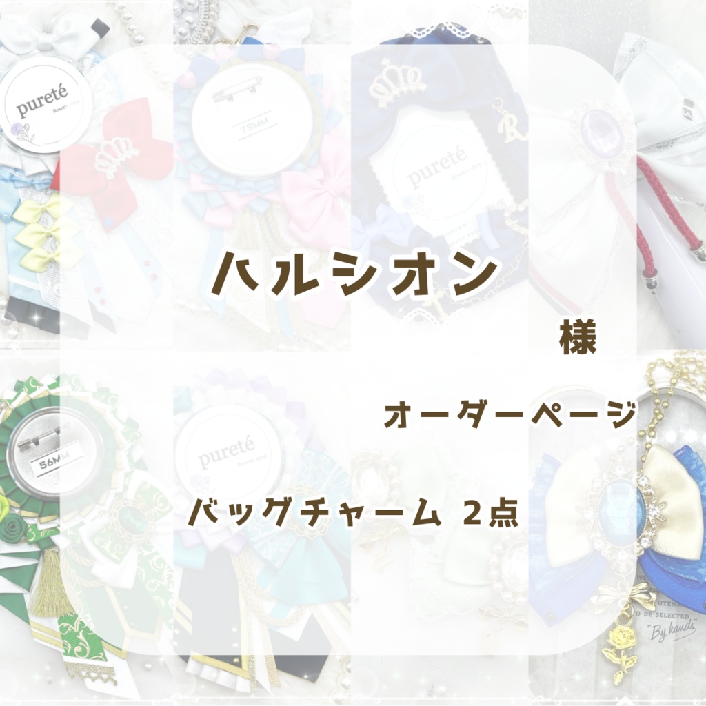 ハルシオン様オーダーページ