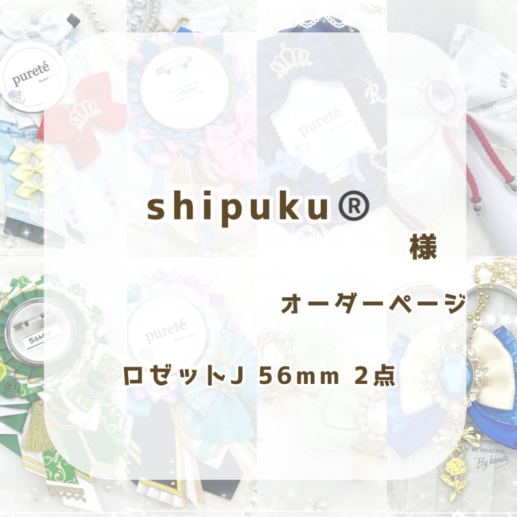 (1180)Shipuku様オーダーページ