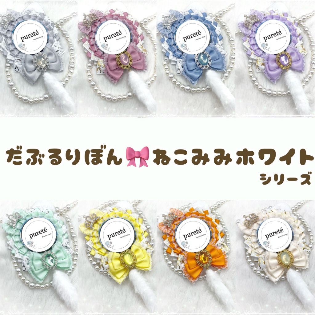 だぶるりぼん🎀ねこみみホワイトシリーズ