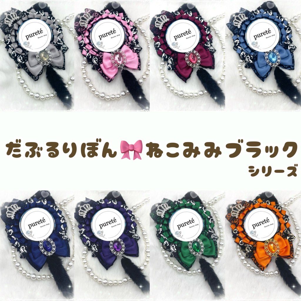 だぶるりぼん🎀ねこみみブラックシリーズ