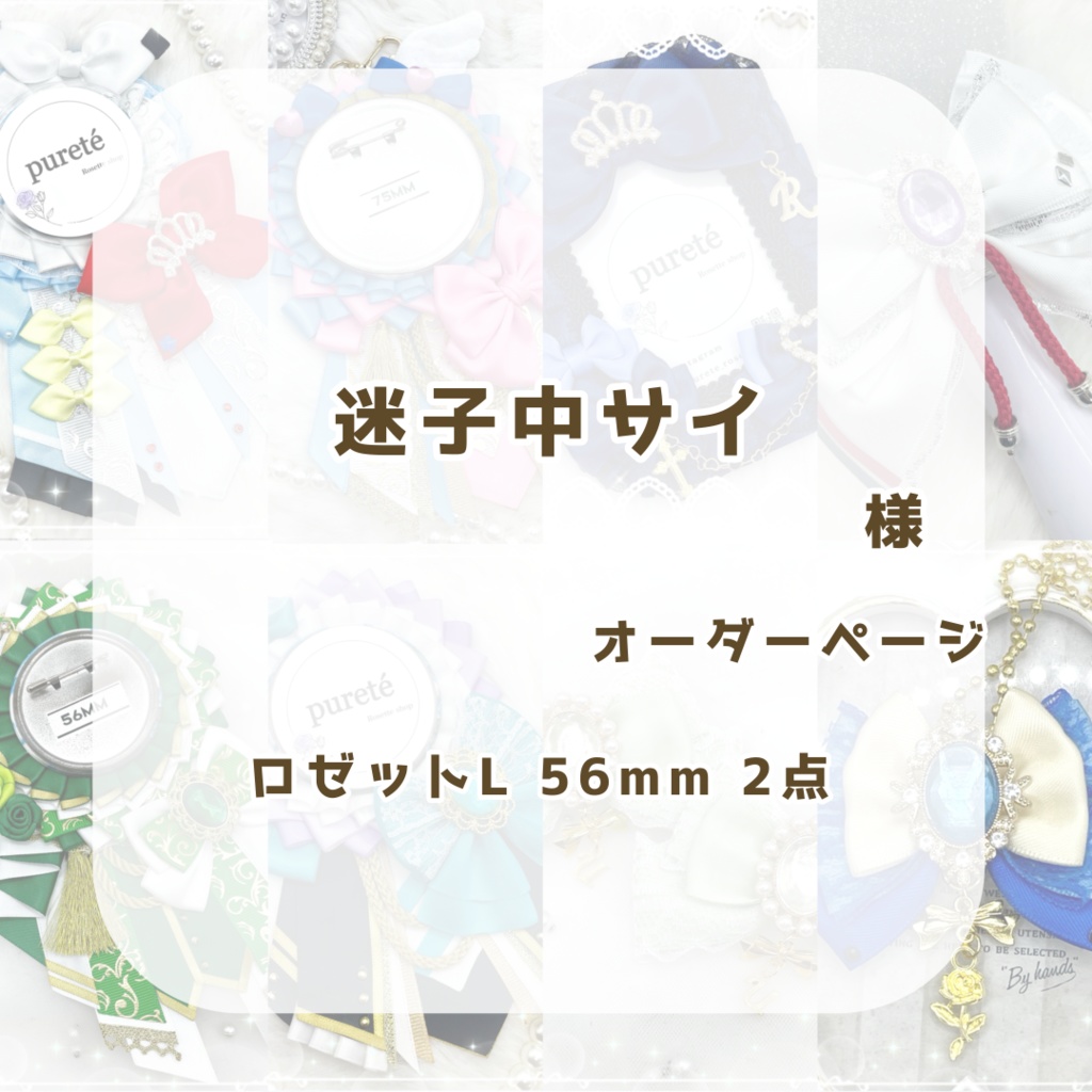 （1248）迷子中サイ様オーダーページ