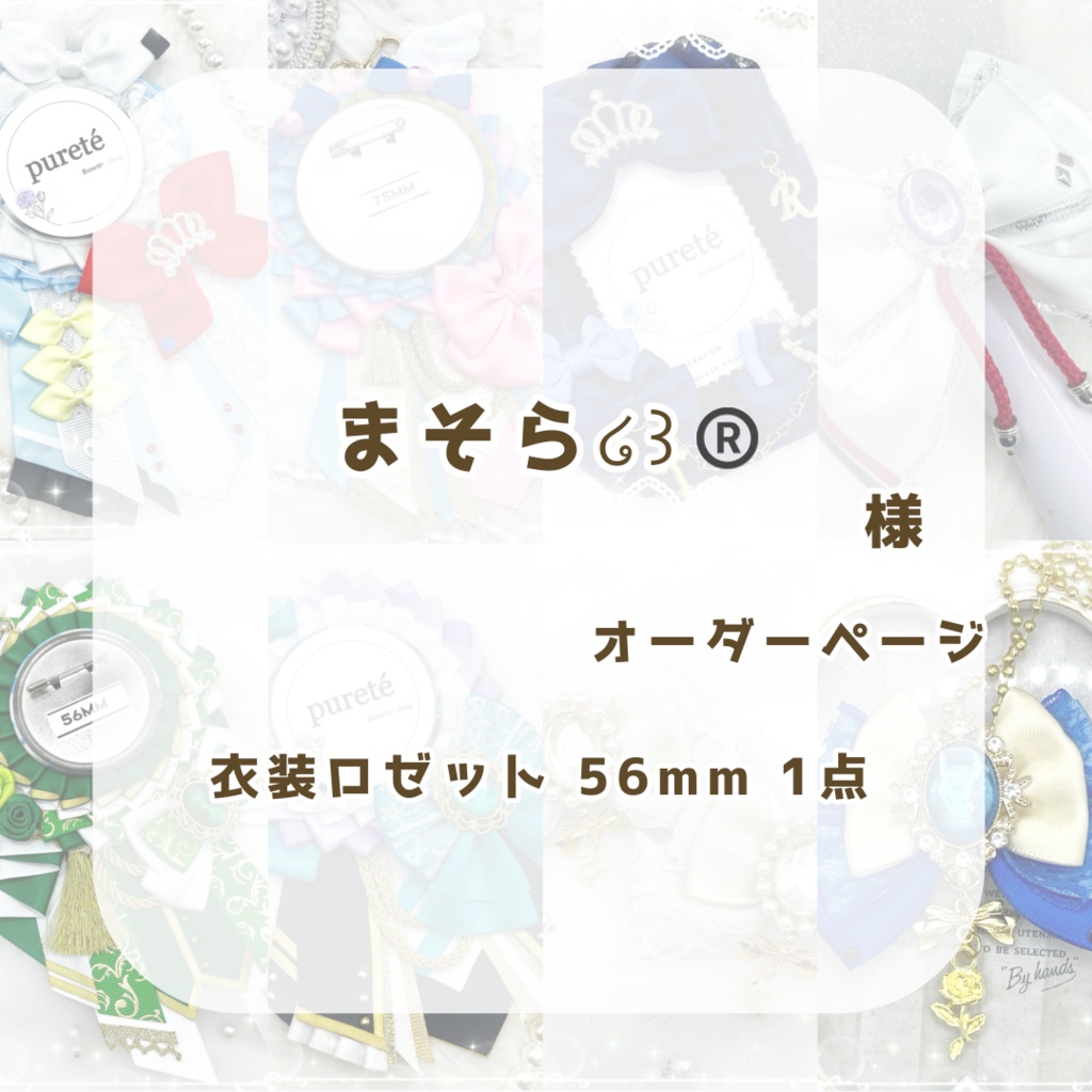 (1270)まそら様オーダーページ