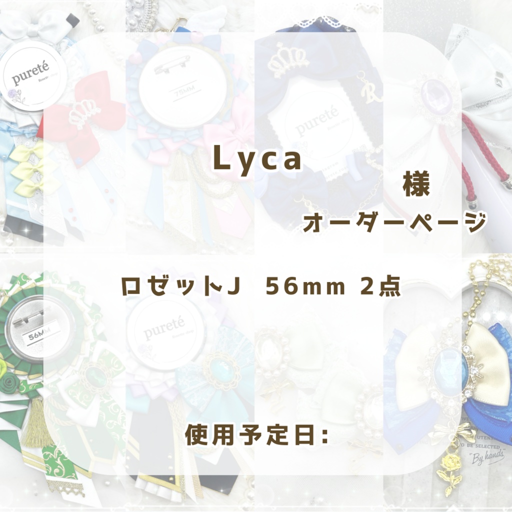 Lyca様リクエストページ