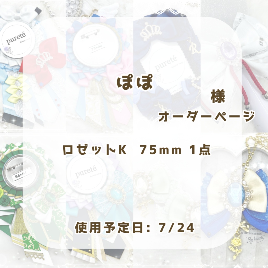 ぽぽ様リクエストページ
