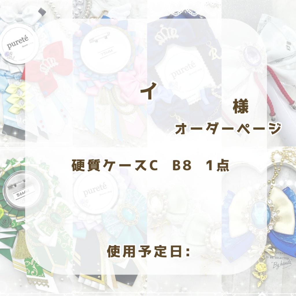 イ様リクエストページ