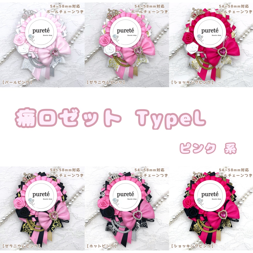 痛ロゼット typeL ピンク系 販売ページ