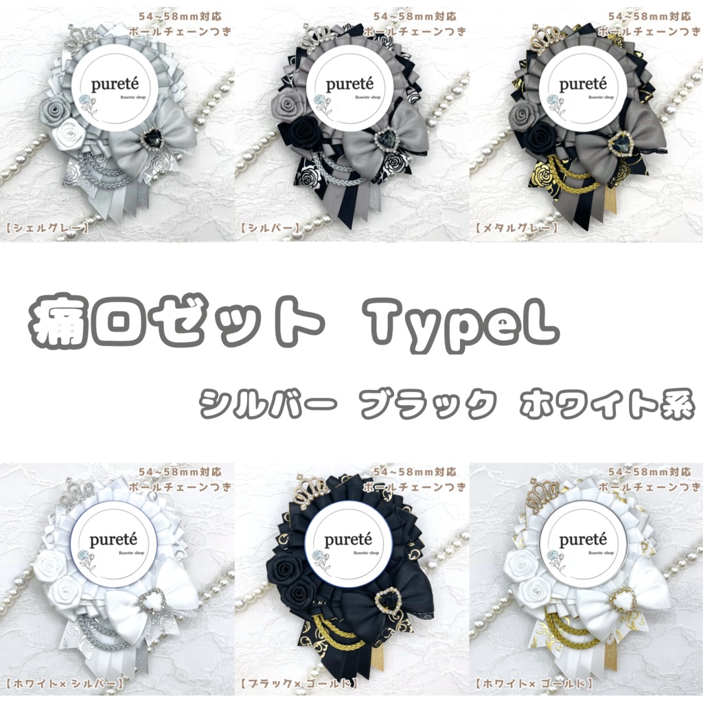 痛ロゼット typeL ホワイト ブラック系 販売ページ