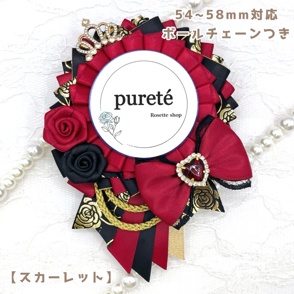 痛ロゼット typeL レッド系 販売ページ