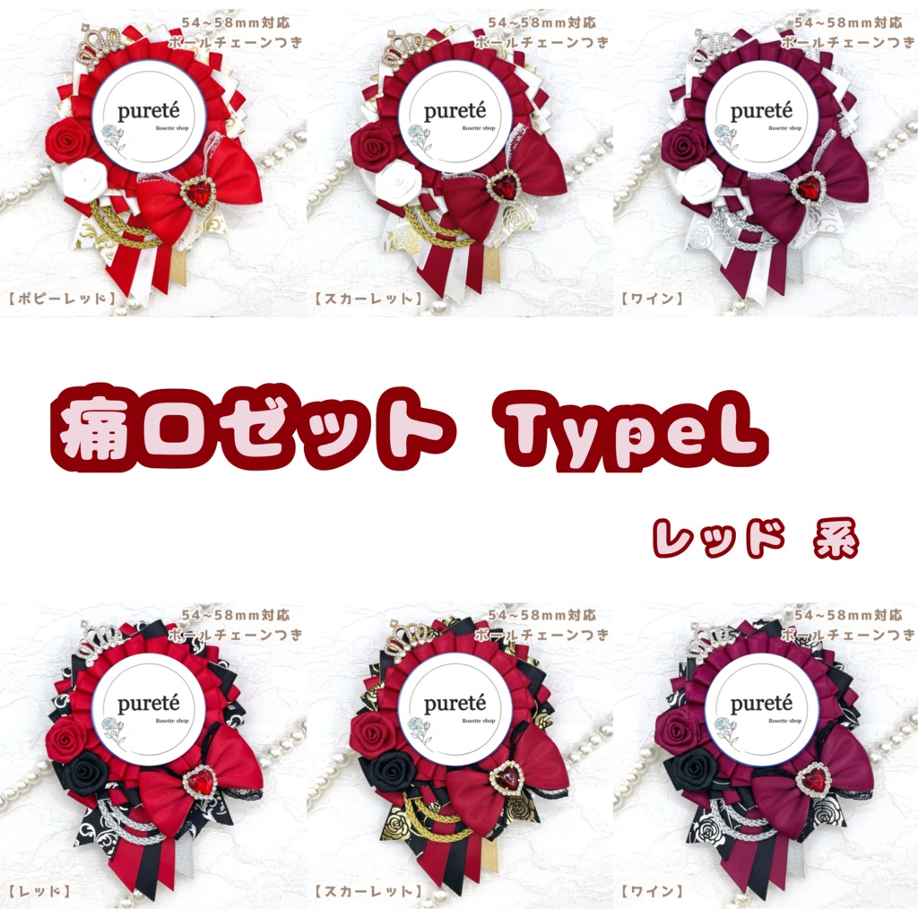 痛ロゼット typeL レッド系 販売ページ