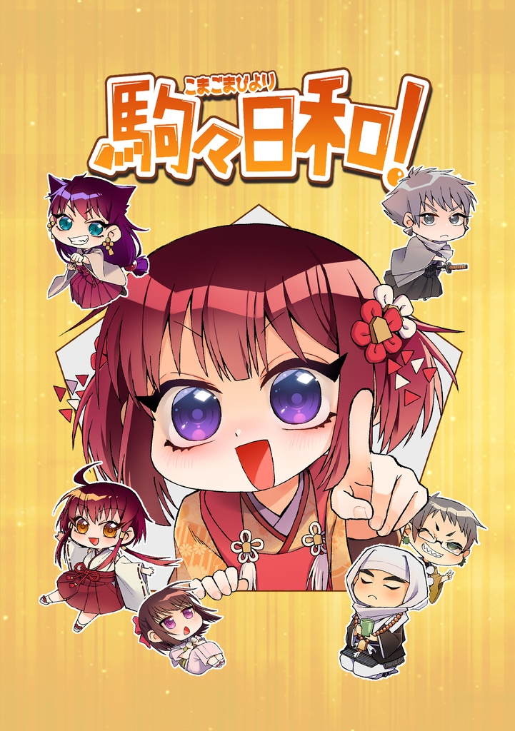 駒々日和！