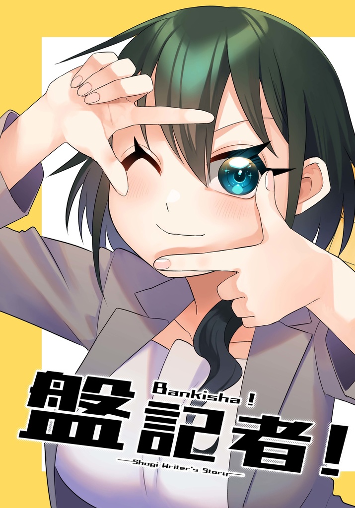 【書籍版】盤記者！