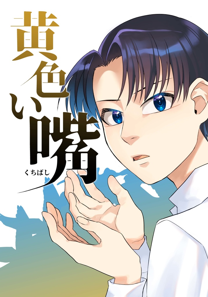 黄色い嘴
