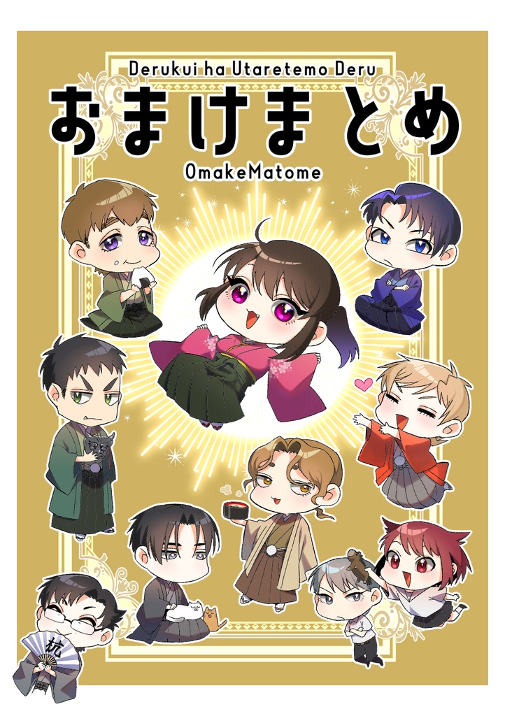【デジタル版】おまけまとめ
