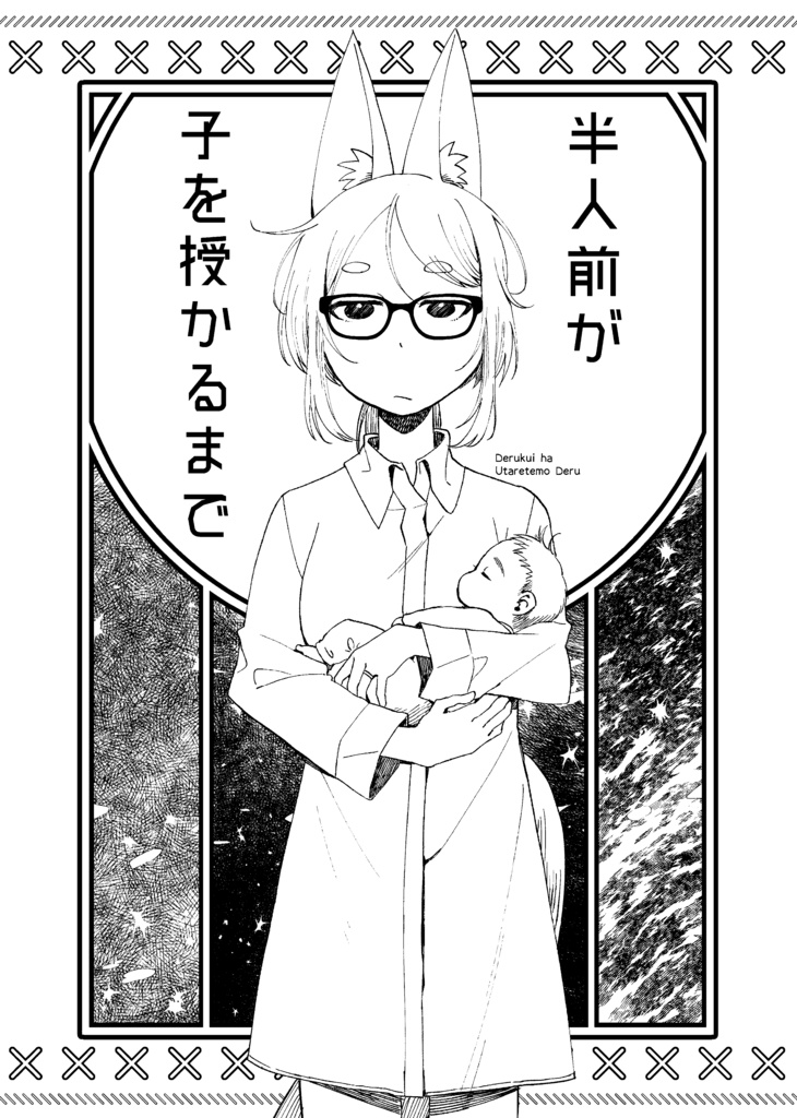 【デジタル版】半人前が子を授かるまで