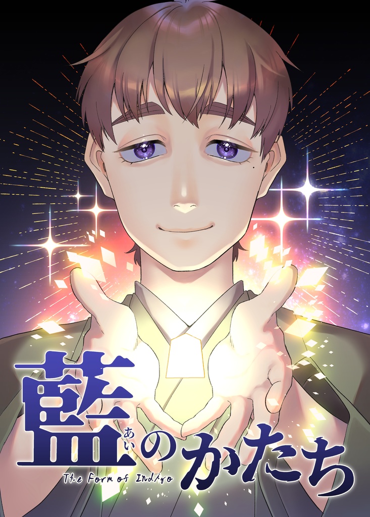 【デジタル版】藍のかたち