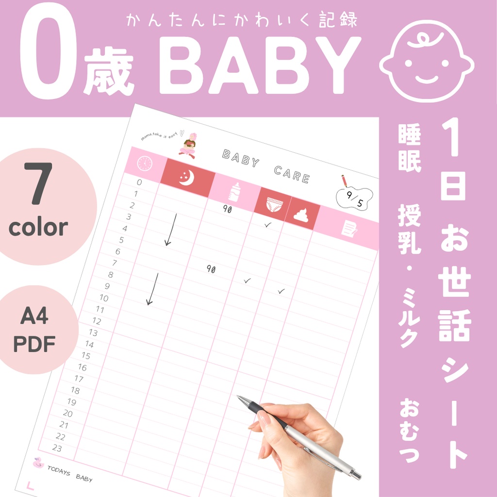 0歳ベビー 1日お世話シート｜ミルク・睡眠・おむつを1枚で記録｜A4 PDF・7色セット