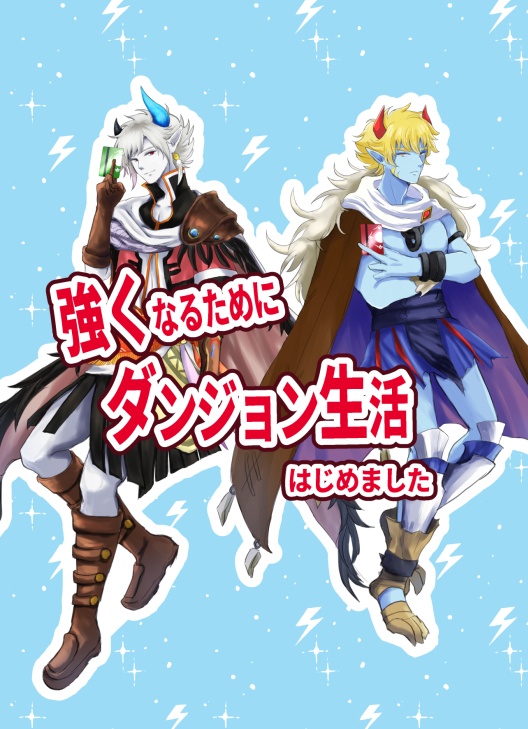 強くなるためにダンジョン生活はじめました