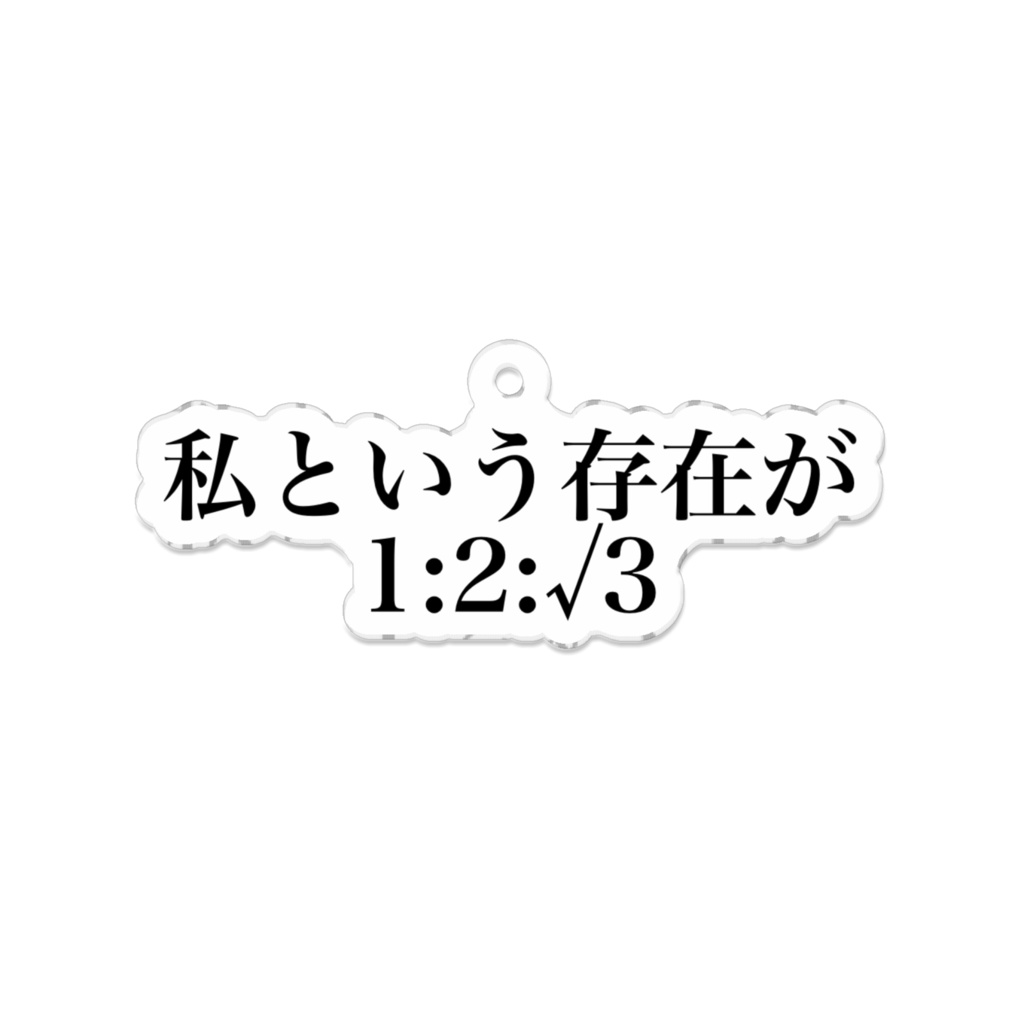 私という存在が1:2:‪√‬3アクリルキーホルダー