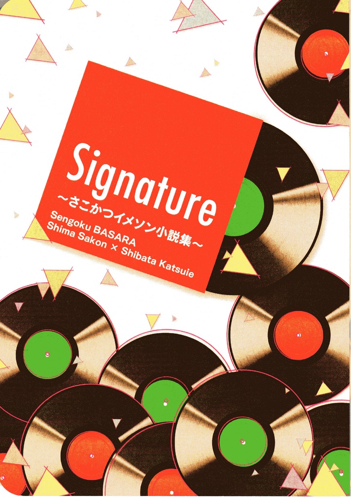 Signature～さこかつイメソン小説集～