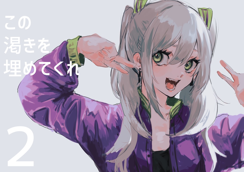 この渇きを埋めてくれ2