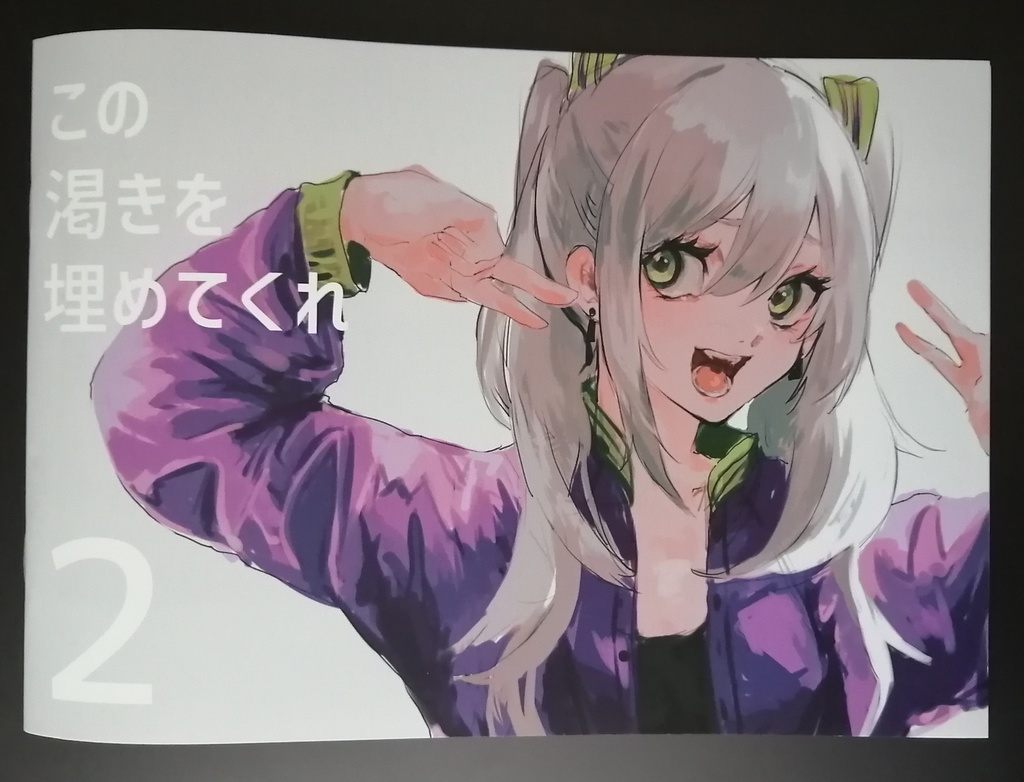 この渇きを埋めてくれ2