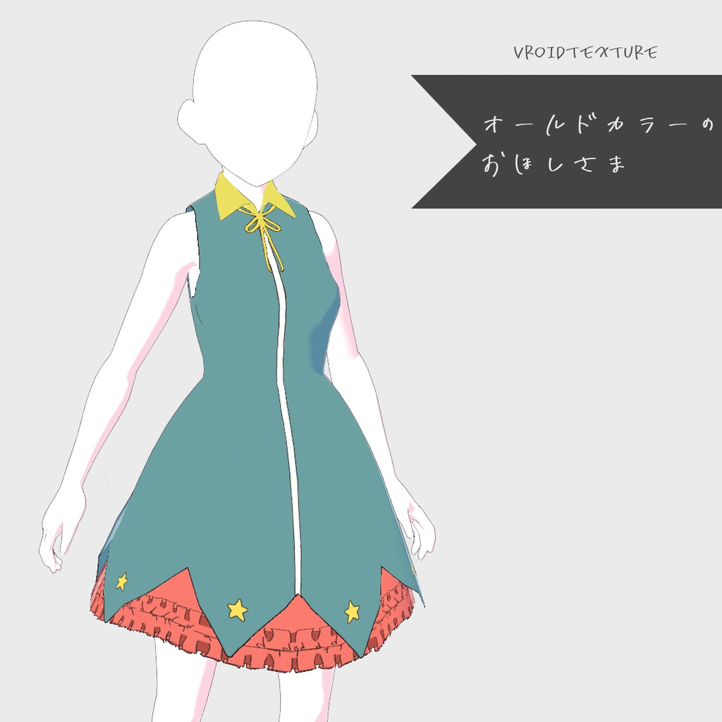 Vroid || オールドカラーのお星さま