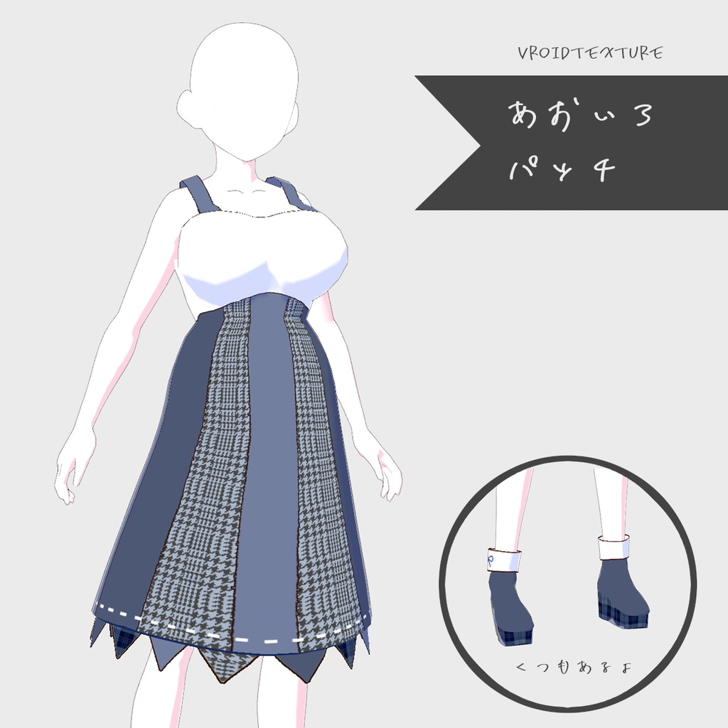 Vroid || あおいろパッチ