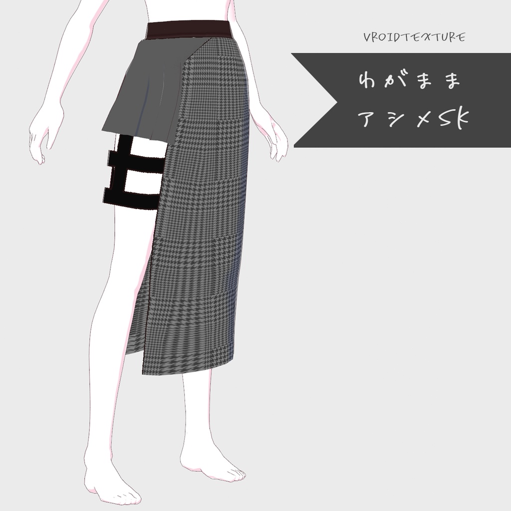 Vroid || わがままアシメSK