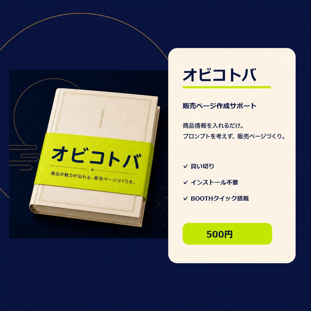 オビコトバ｜販売ページ作成サポート【買い切り・オフラインツール】
