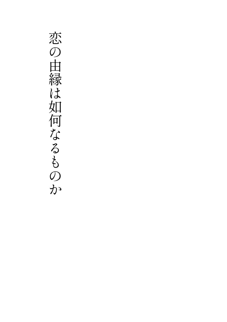 恋の由縁は如何なるものか