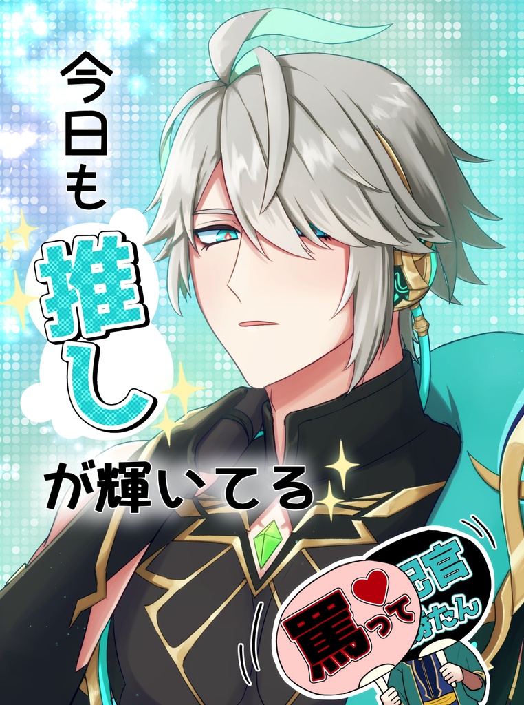 今日も推しが輝いてる